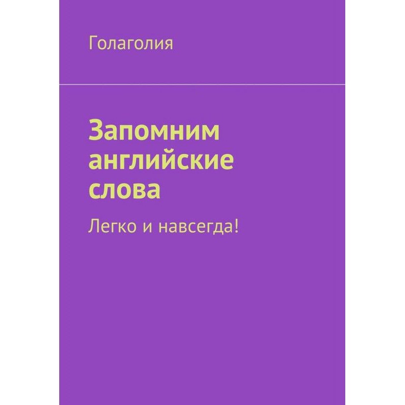 Запомним английские слова....