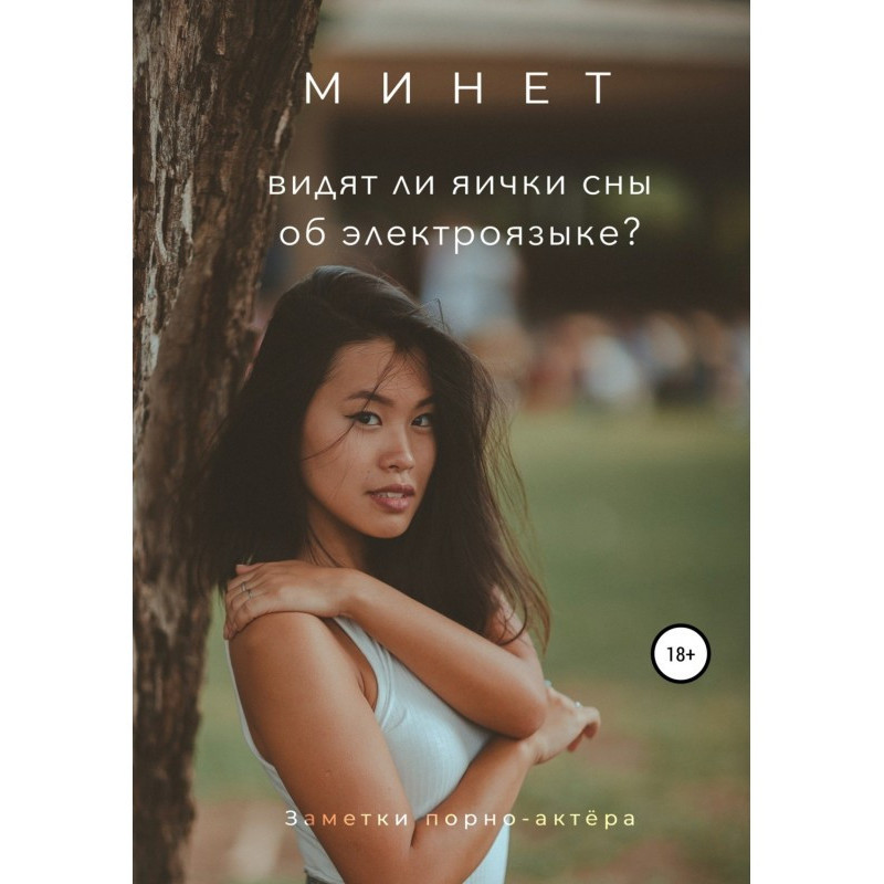Минет. Видят ли яички сны...