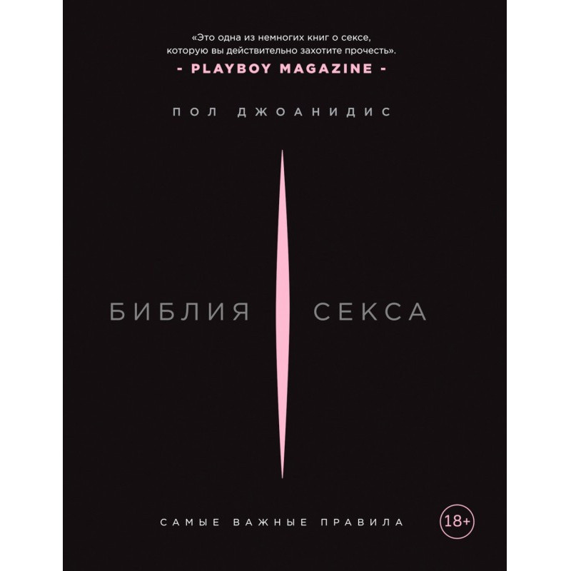 Библия секса. Самые важные...