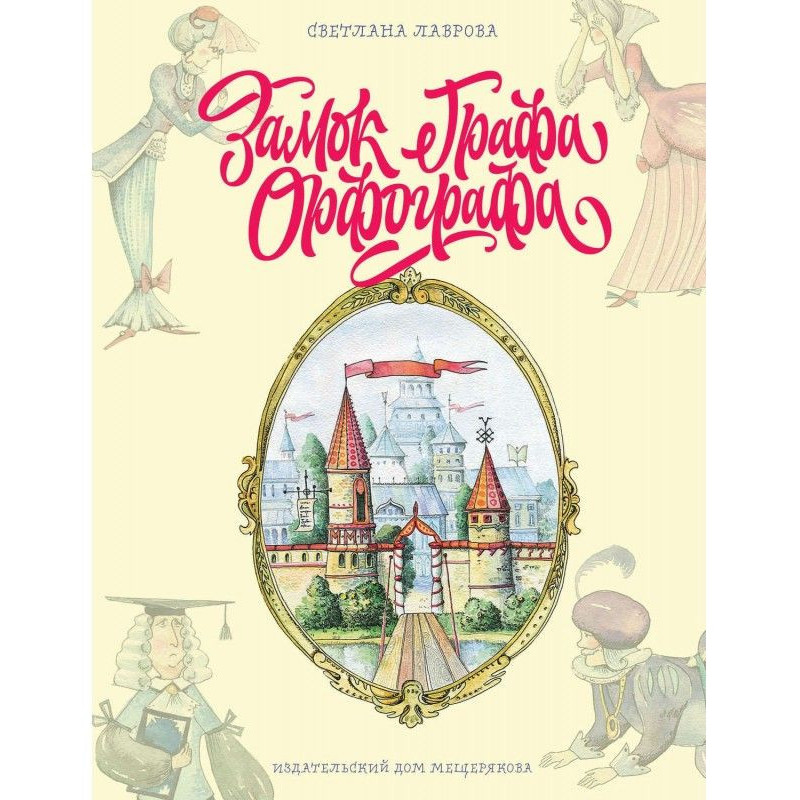 Замок графа Орфографа, або...