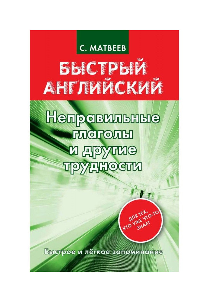 Неправильні дієслова та інші труднощі