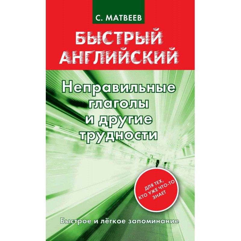 Неправильные глаголы и...