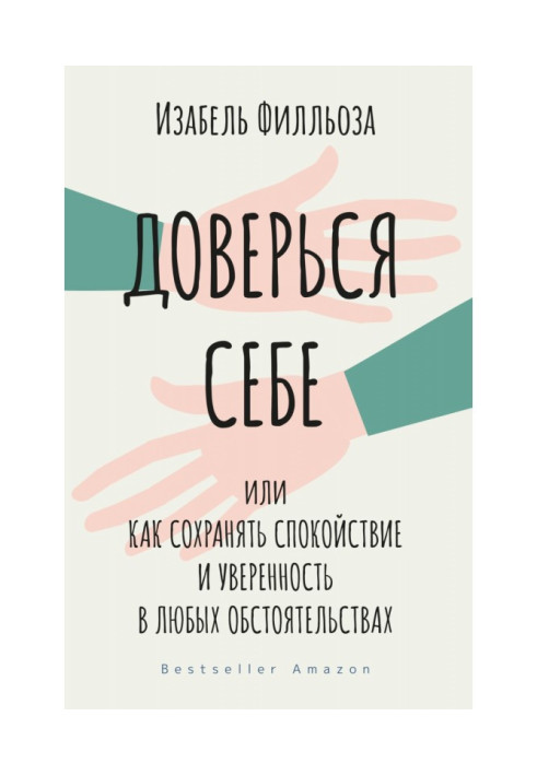 Довірся собі, або Як зберігати спокій і упевненість у будь-яких обставинах