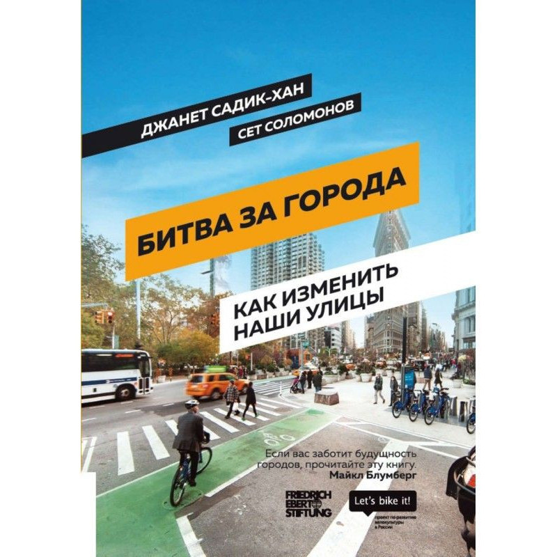Битва за міста. Як змінити...