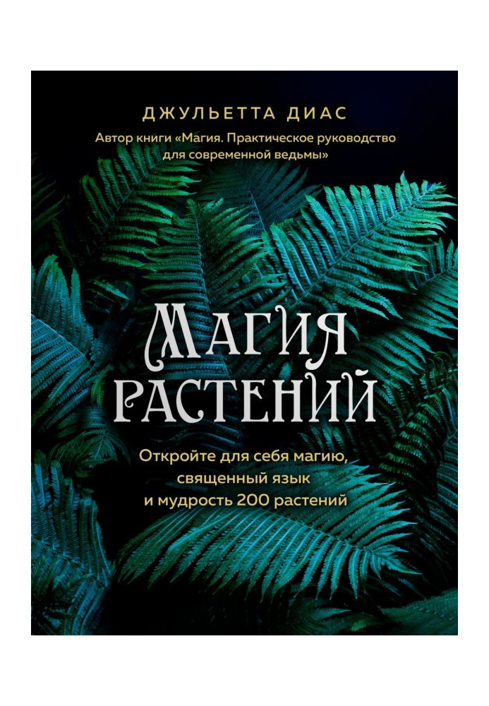 Магія рослин. Відкрийте для себе магію, священна мова і мудрість 200 рослин