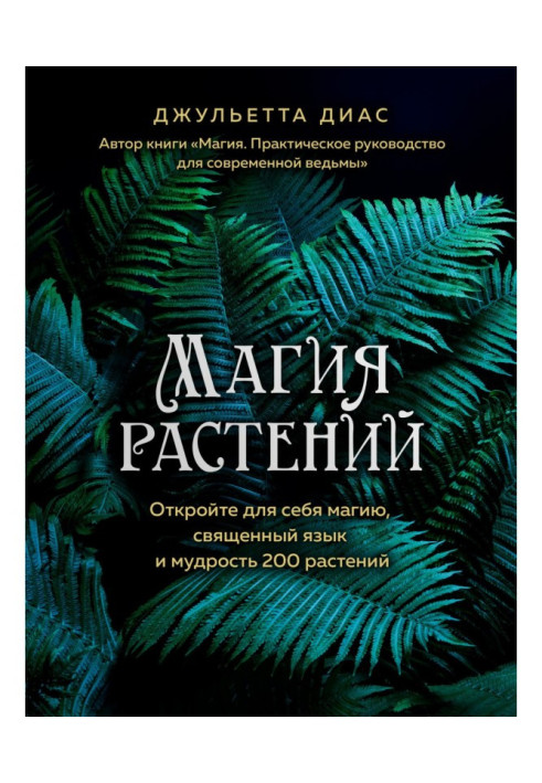 Магія рослин. Відкрийте для себе магію, священна мова і мудрість 200 рослин