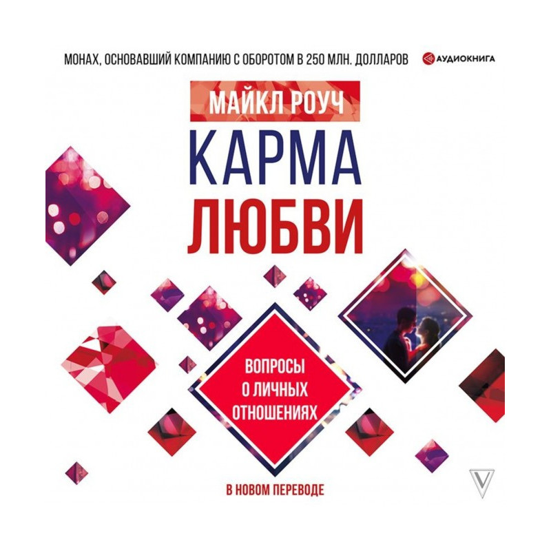 Карма любові. Питання про...