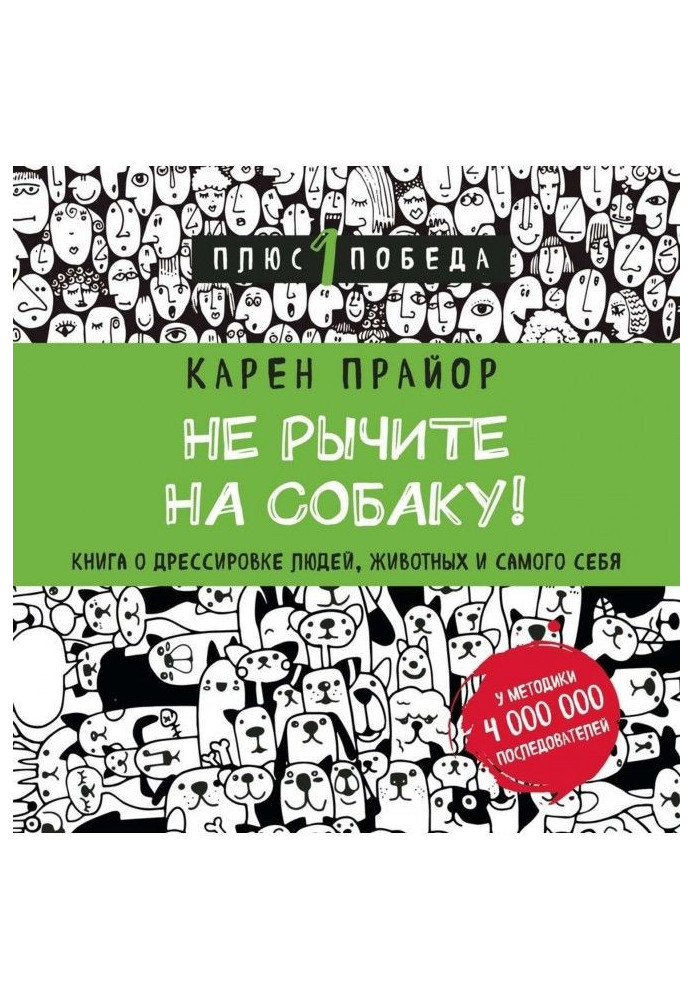 Не гарчіть на собаку! Книга про дресирування людей, тварин і самого себе