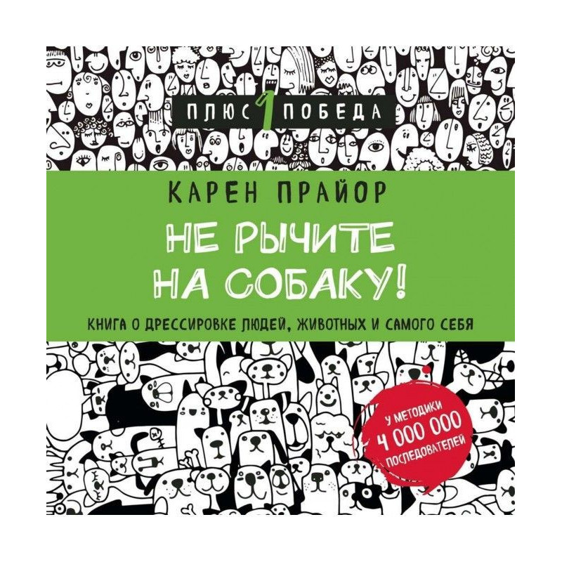 Не рычите на собаку! Книга...
