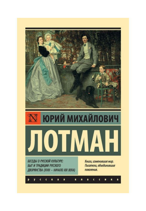 Conversations about Russian culture: Life and traditions of the Russian nobility (XVIII - early XIX century)