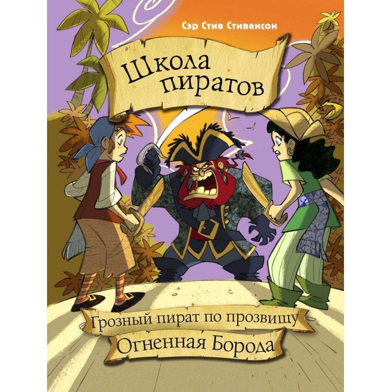 Школа піратів. Грізний...