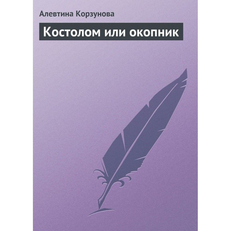 Костолом или окопник
