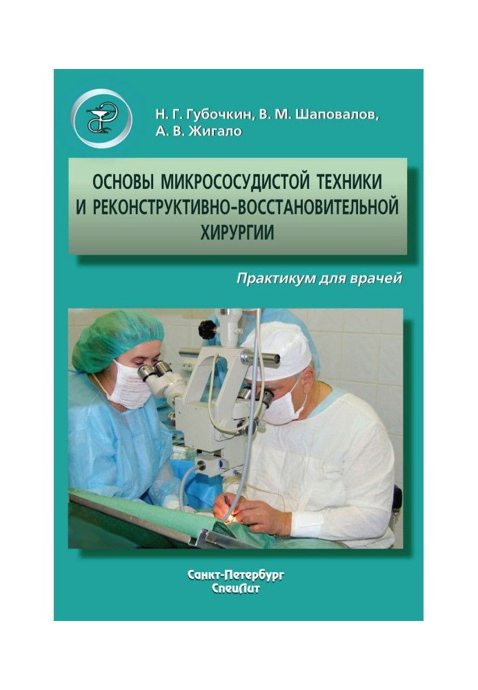 Основи мікросудинної техніки та реконструктивно-відновлювальної хірургії. Практикум для лікарів