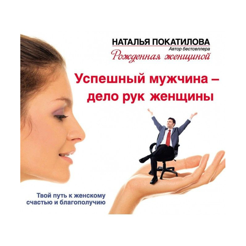 Успішний чоловік – справа...