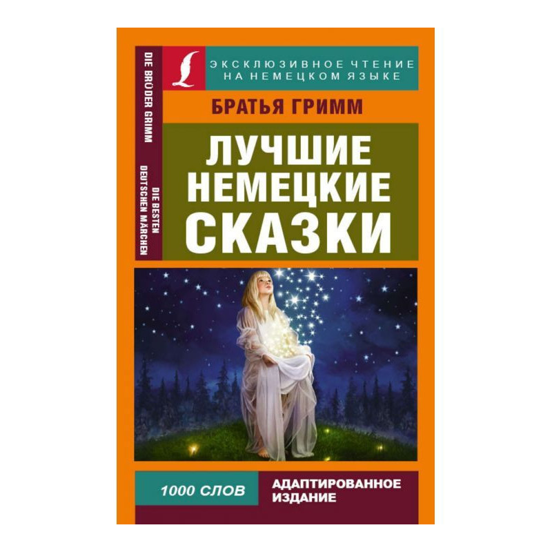 Лучшие немецкие сказки /...