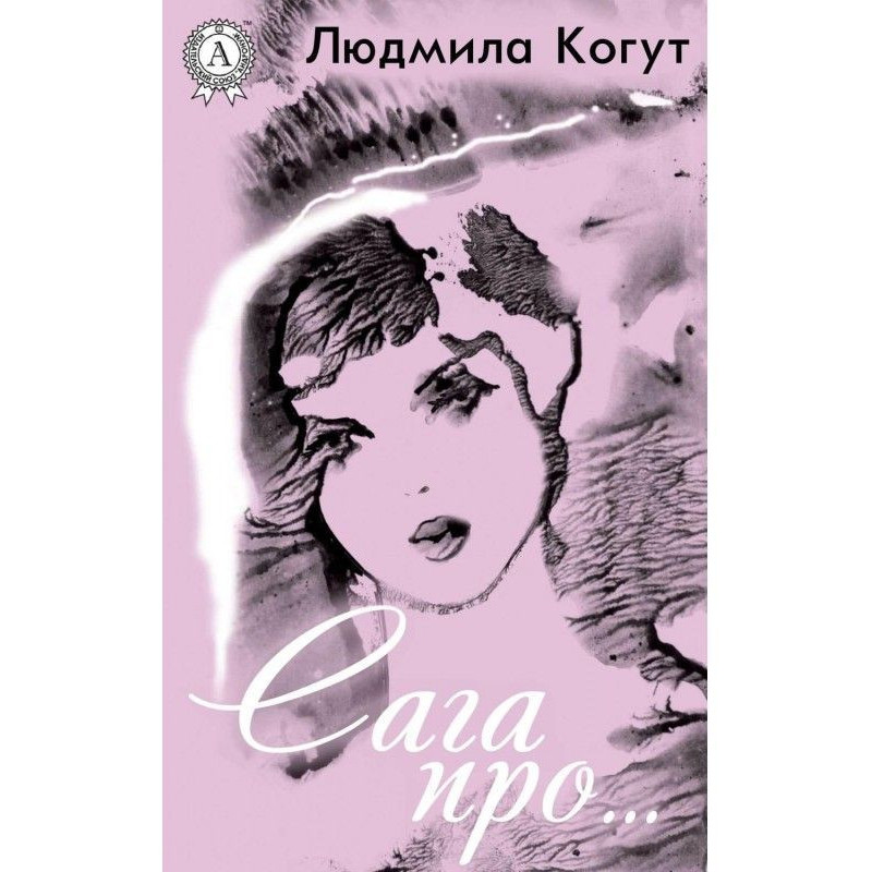 Сага про…
