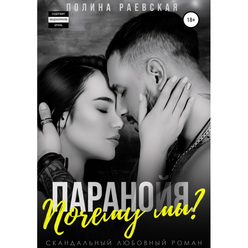 Параноя. Чому ми?