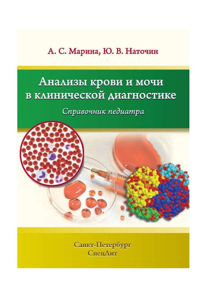 Blood and urine tests are in clinical diagnostics. Reference book of paediatrician