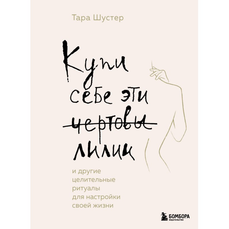 Купи себе эти чертовы...