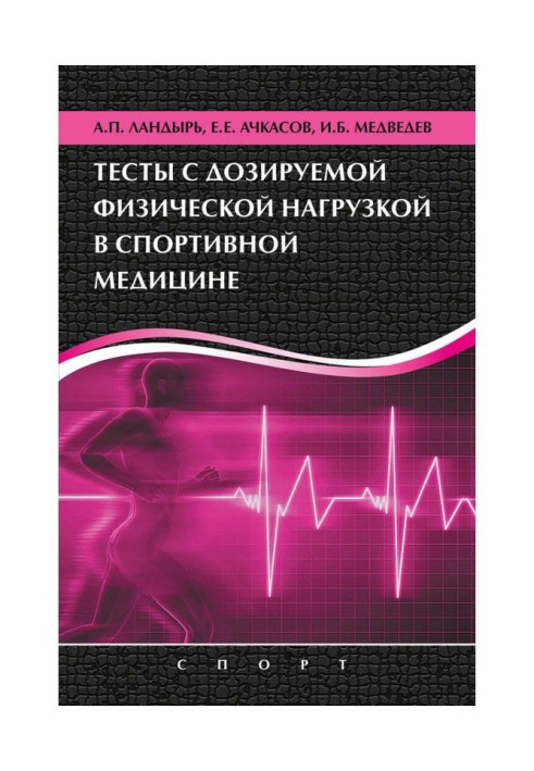 Тесты с дозируемой физической нагрузкой в спортивной медицине