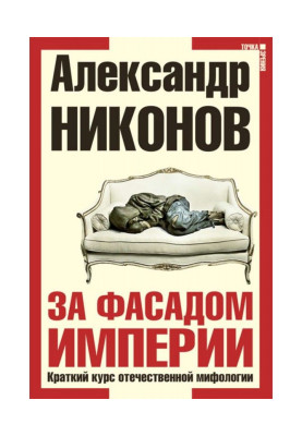 За фасадом імперії....