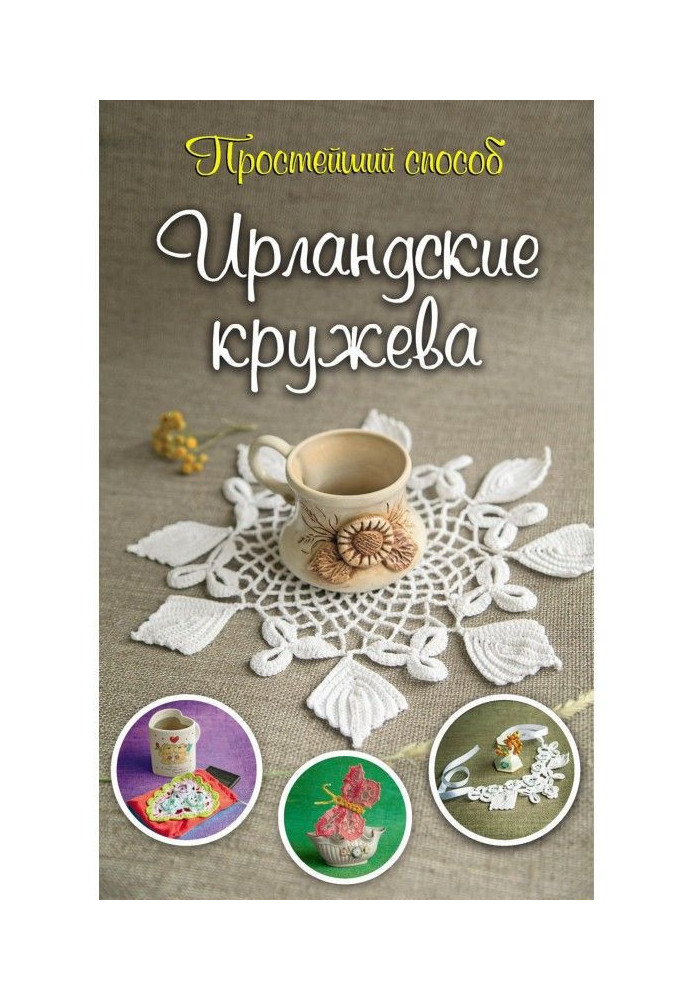 Ирландские кружева