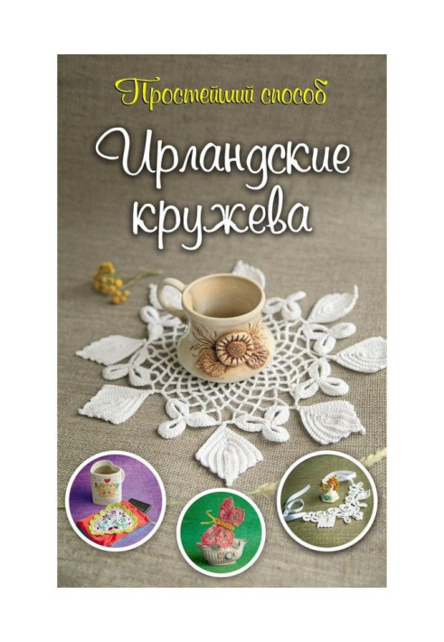 Ирландские кружева