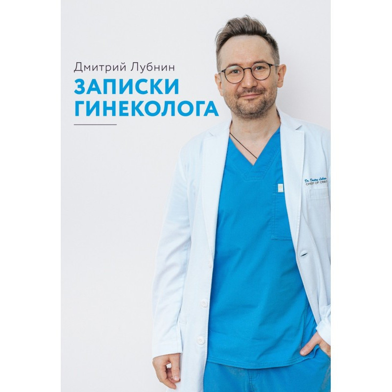 Записки гинеколога. Сборник