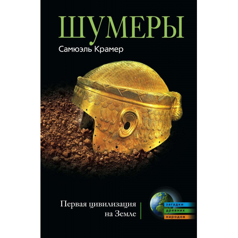 Шумеры. Первая цивилизация...