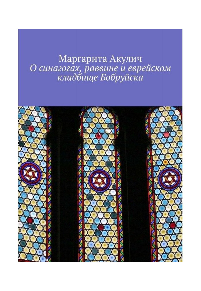 О синагогах, раввине и еврейском кладбище Бобруйска