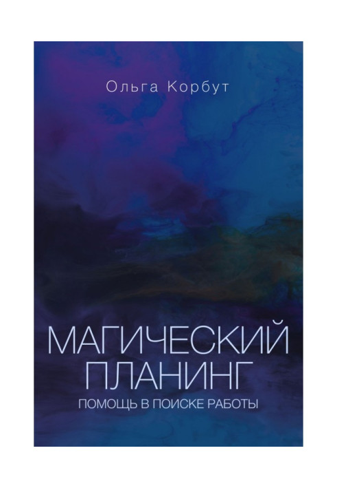 Магічний планинг. Допомога в пошуку роботи