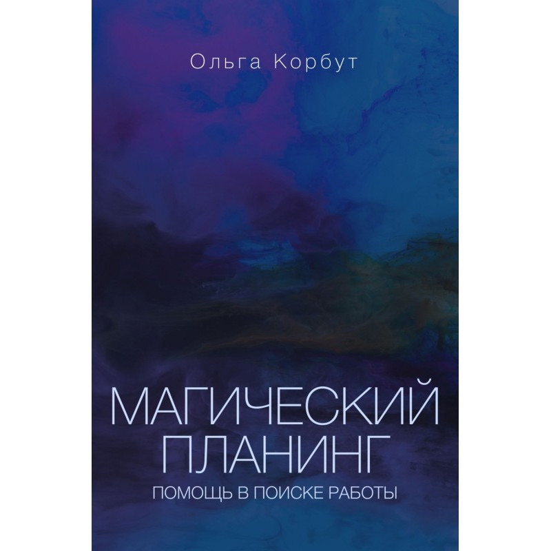 Магический планинг. Помощь...