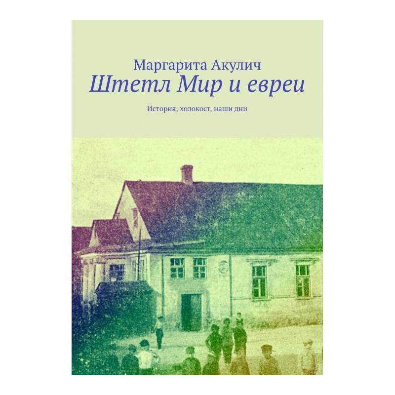 Штетл Світ та євреї....