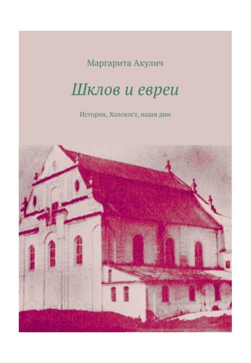 Шклов і євреї. Історія, Голокост, сьогодення