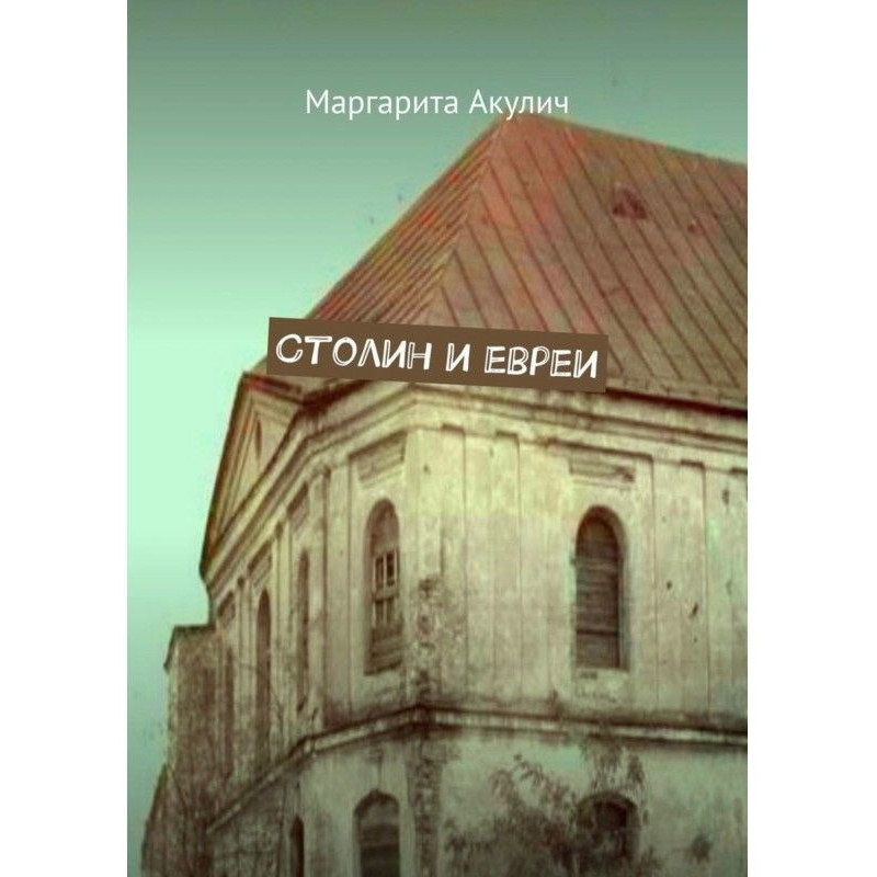 Сталін і євреї