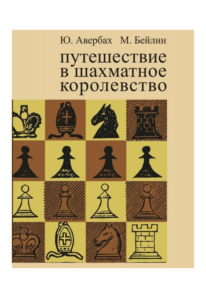 Путешествие в шахматное королевство