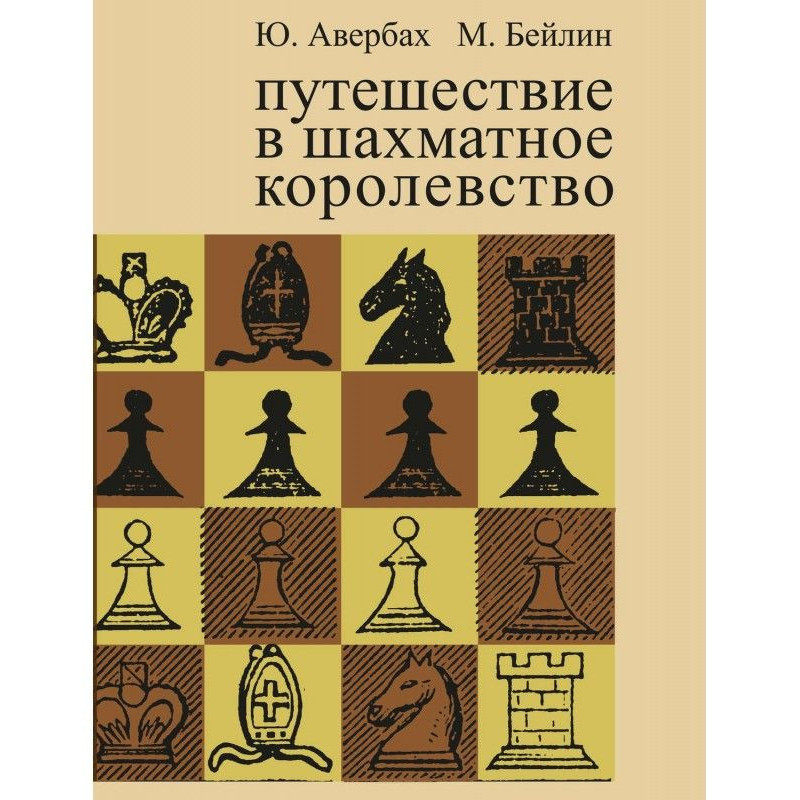 Путешествие в шахматное...