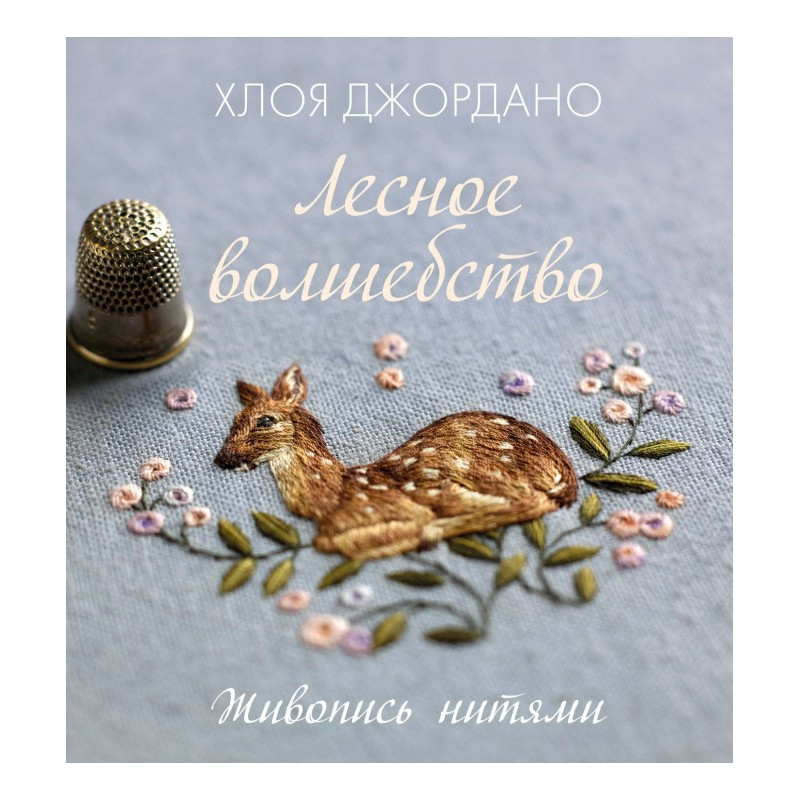 Лісове диво. Живопис нитками