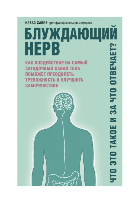 Блуждающий нерв. Что это такое и за что отвечает? Как воздействие на самый загадочный канал тела поможет преодолеть тревожнос...