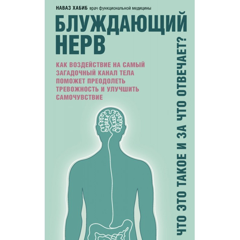 Блукаючий нерв. Що це таке...