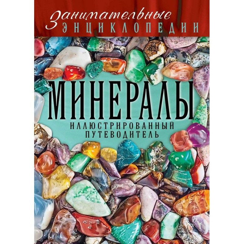 Мінерали. Ілюстрований...