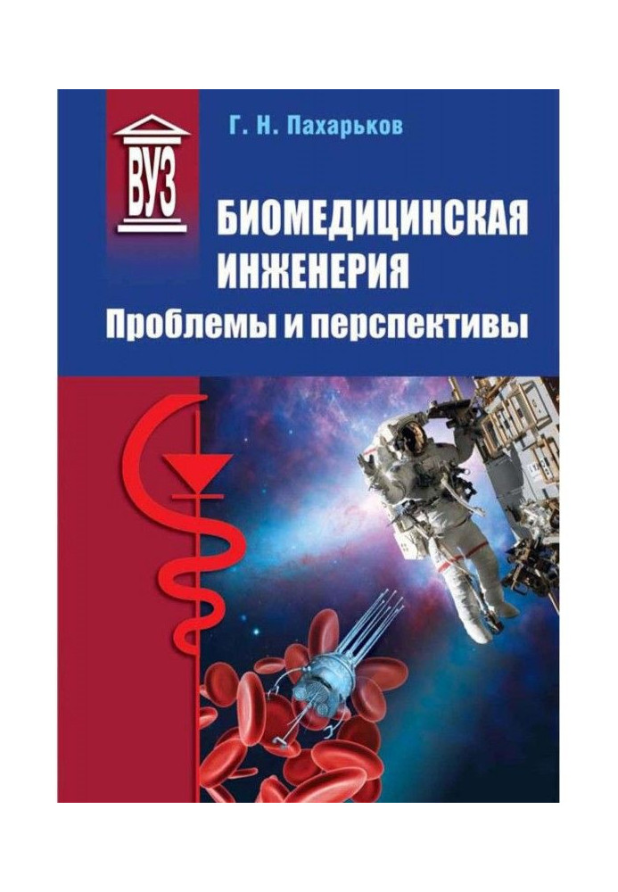 Біомедична інженерія. Проблеми і перспективи