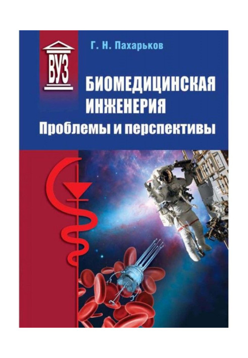 Біомедична інженерія. Проблеми і перспективи