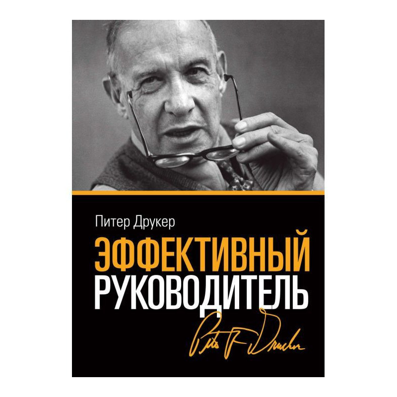 Ефективний керівник