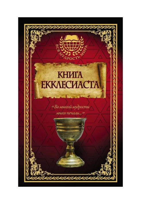 Книга Екклесиаста