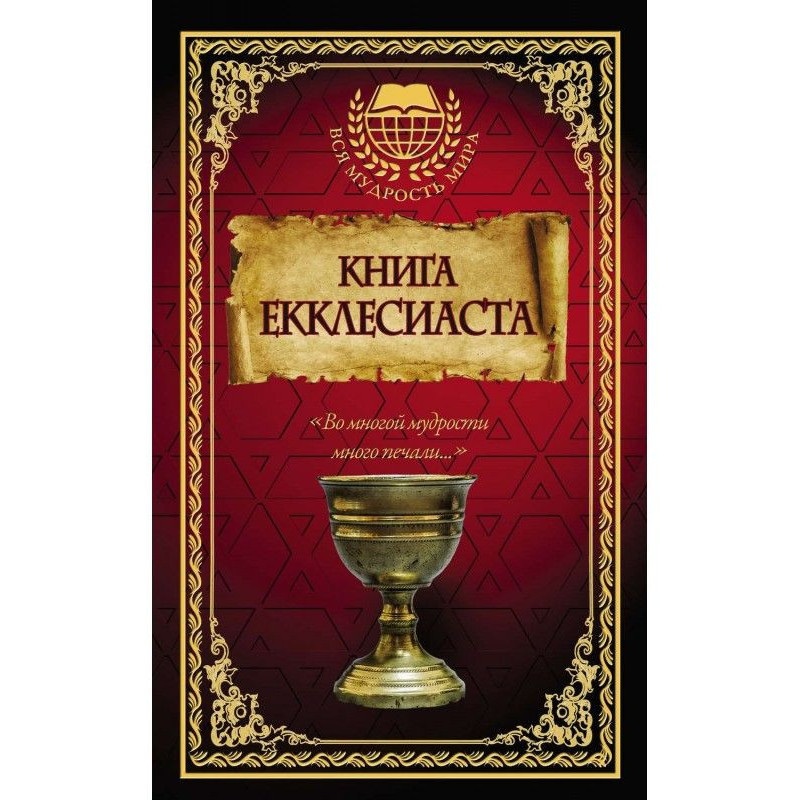 Книга Екклезіаста