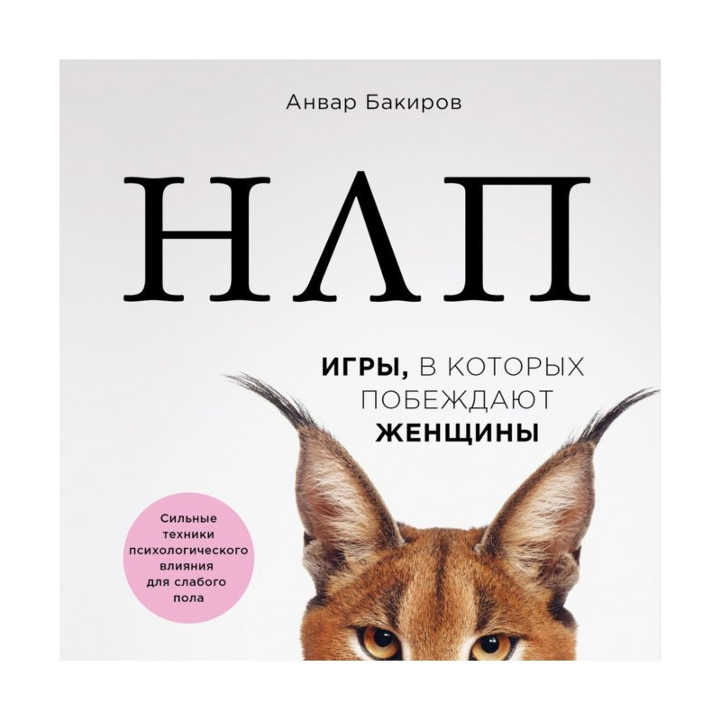 НЛП. Games women win in that