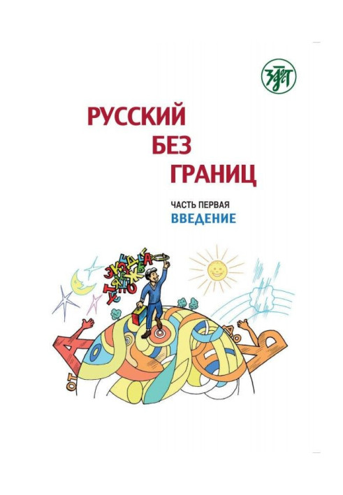 Russian without borders. Textbook for children from Russian-speaking families. Part 1. Introduction