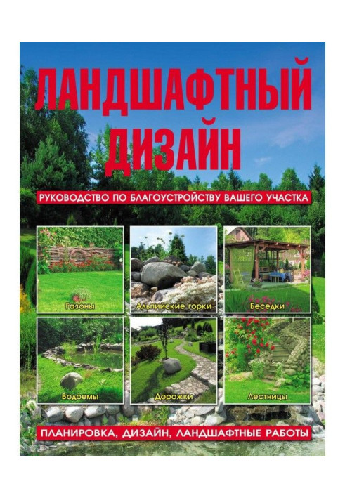 Ландшафтний дизайн. Посібник з благоустрою вашої ділянки