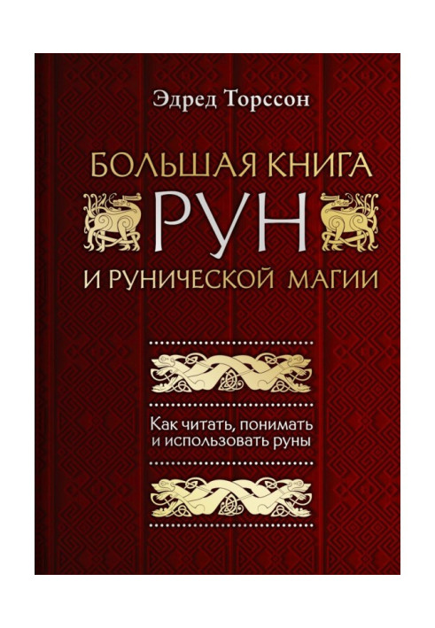 Велика книга рун і рунічної магії. Як читати, розуміти і використати руни